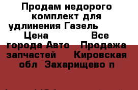 Продам недорого комплект для удлинения Газель 3302 › Цена ­ 11 500 - Все города Авто » Продажа запчастей   . Кировская обл.,Захарищево п.